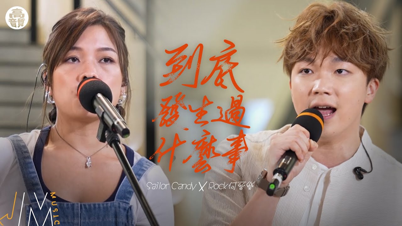 J Music ｜高音質享受｜Rock何晉樂、Sailor Candy  Busking合唱《 到底發生過什麼事 》｜ 何晉樂 ｜ SailorCandy ｜ DearJane
