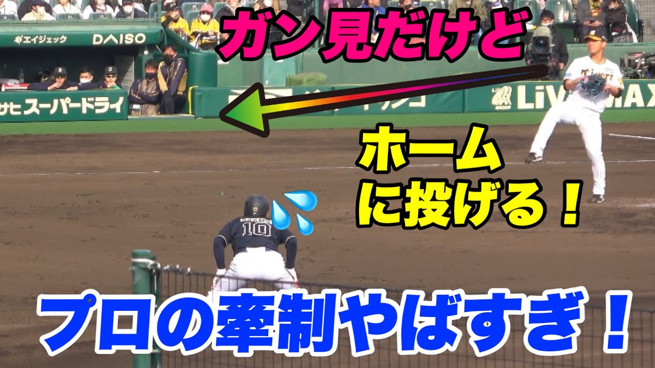 【これ盗塁できるん？プロの牽制って絶妙に上手い！投手 伊藤将司】