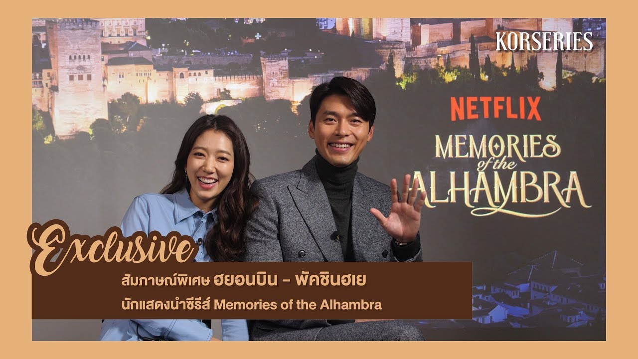 สัมภาษณ์พิเศษ ฮยอนบิน - พัคชินฮเย นักแสดงนำจากซีรีส์ Memories of the Alhambra (with Eng sub)