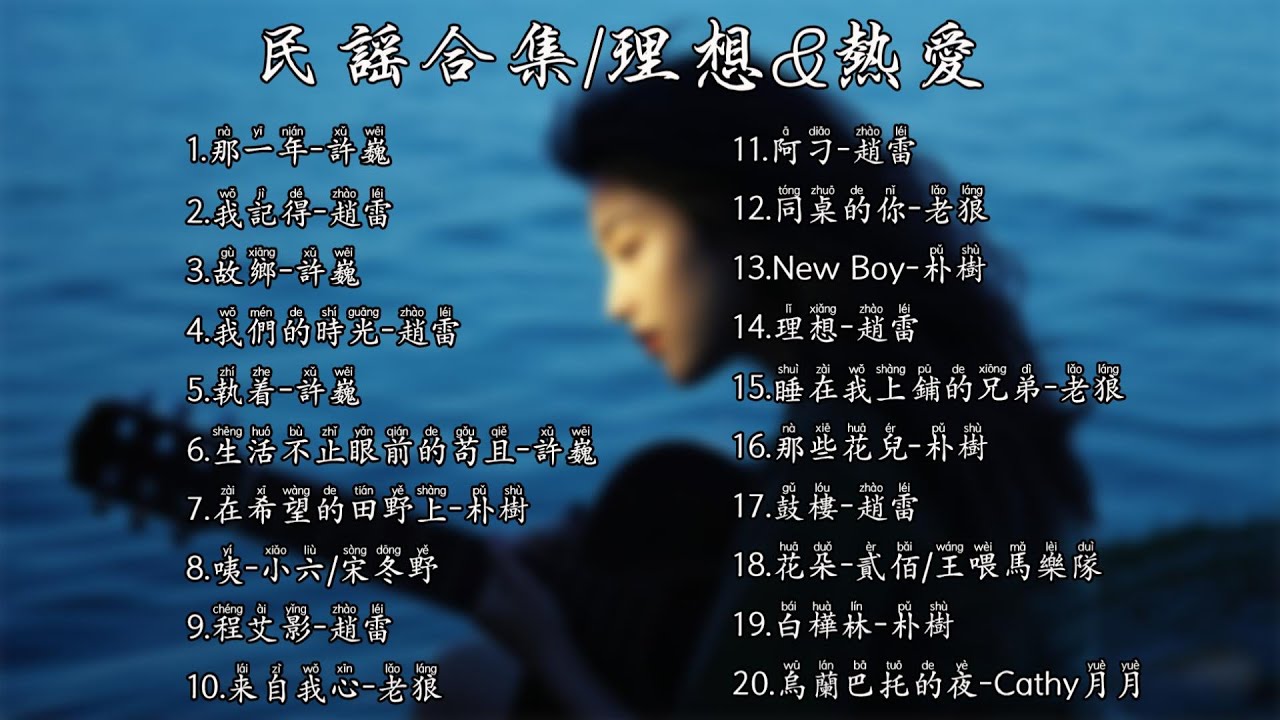 【新歌速递📮民谣合集】理想與現實的碰撞❤️🎸20首流行歌曲，陪你一路畅游！【Lyrics Video】
