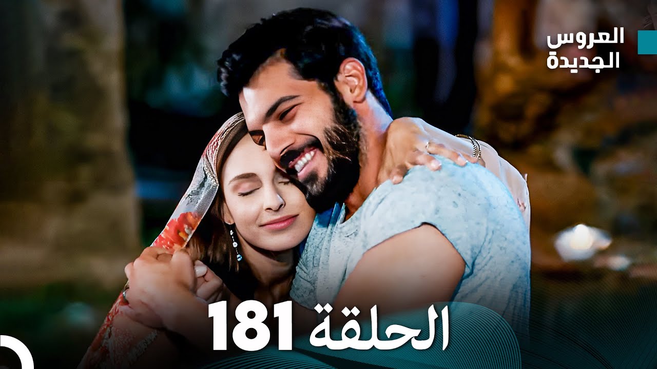 مسلسل العروس الجديدة - الحلقة 181 مدبلجة (Arabic Dubbed)