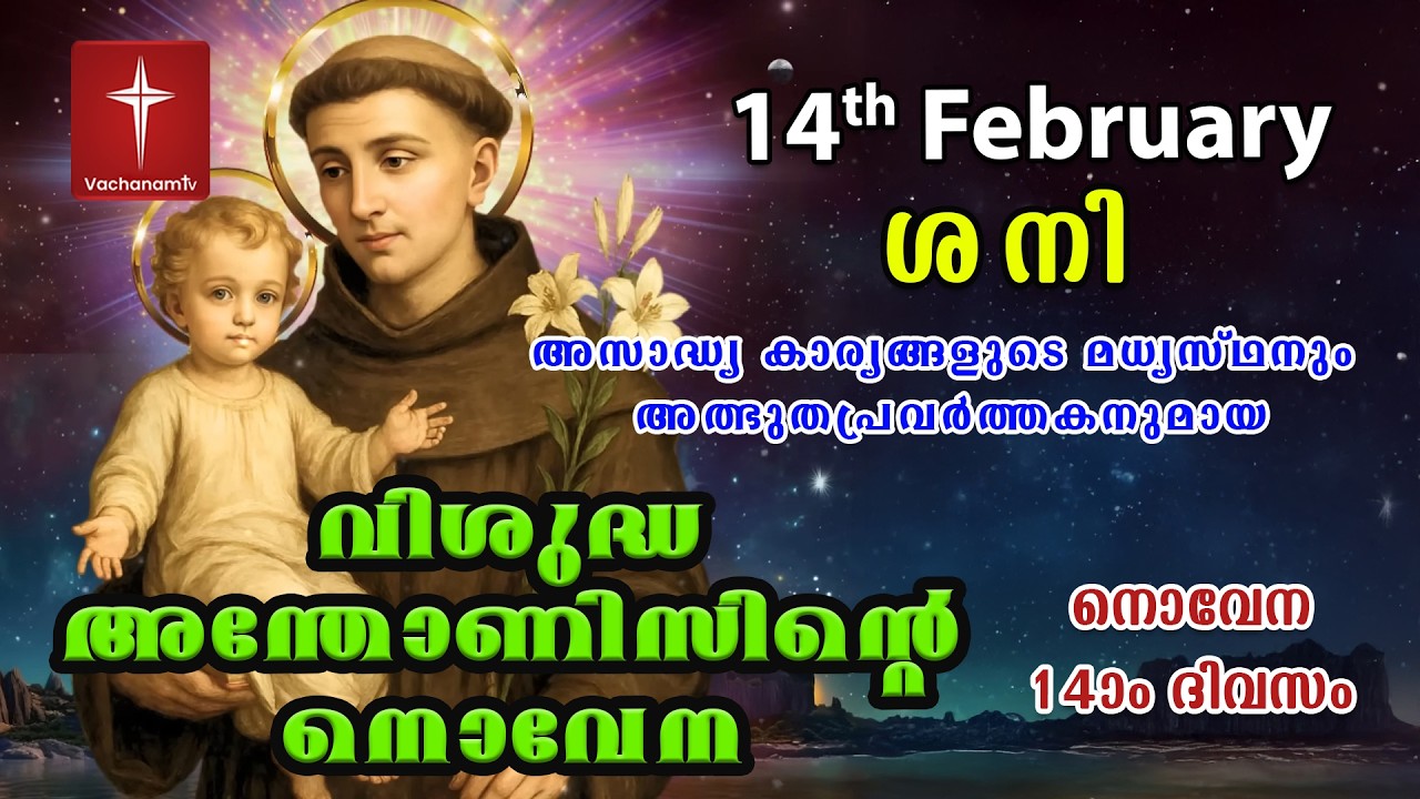 14th February വിശുദ്ധ അന്തോണീസ് നൊവേന | Day 14 St Antony's Novena VachanamTV Live Prayer #stantony