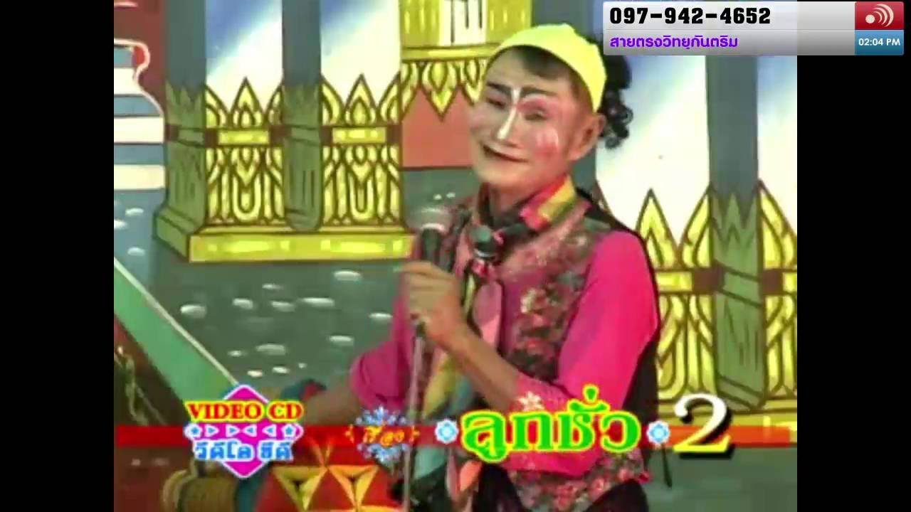 Live Streaming 4 ลิเกตลกๆ วันจันทร์ เรื่อง ลูกชั่ว 25-7-59