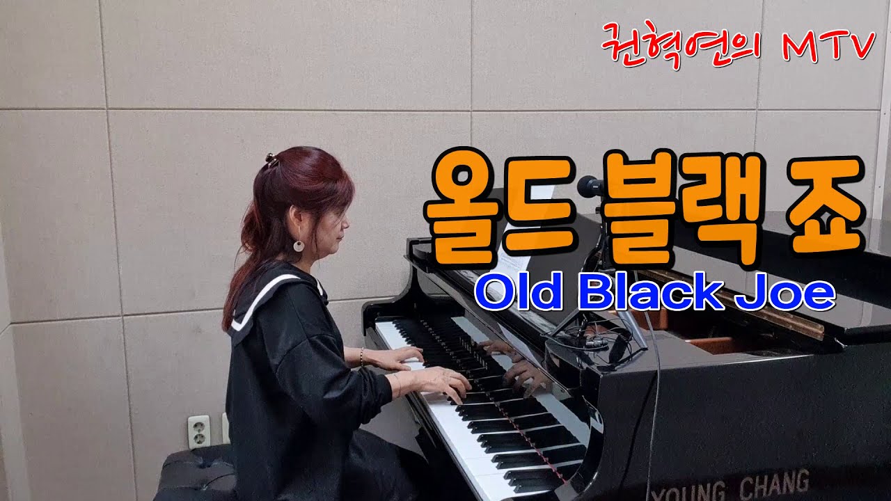 올드 블랙 죠 (Old Black Joe) / 미국민요 / 포스터 곡 / 소프라노 권혁연