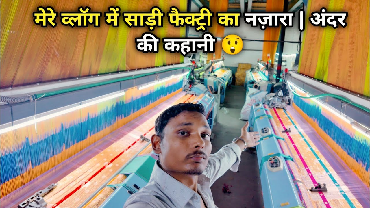 मेरे व्लॉग में साड़ी फैक्ट्री का नज़ारा | अंदर की कहानी 😲 | Surat Gujarat India | Surat textile Sadi
