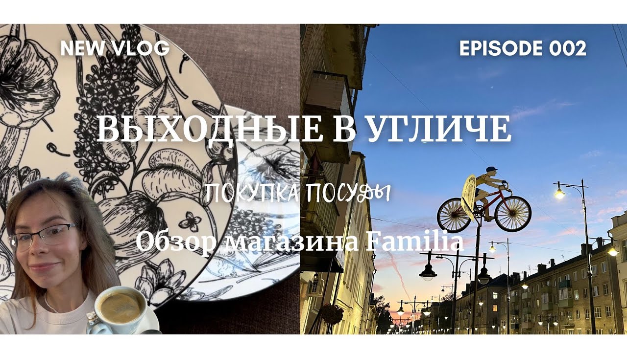 VLOG #2 | ВЫХОДНЫЕ В УГЛИЧЕ | ПОКУПКИ ПОСУДЫ | ОБЗОР FAMILIA