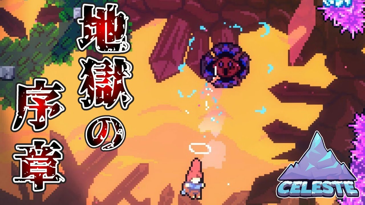 【Celeste】実況プレイ23合目　メテオすなーっ！👆