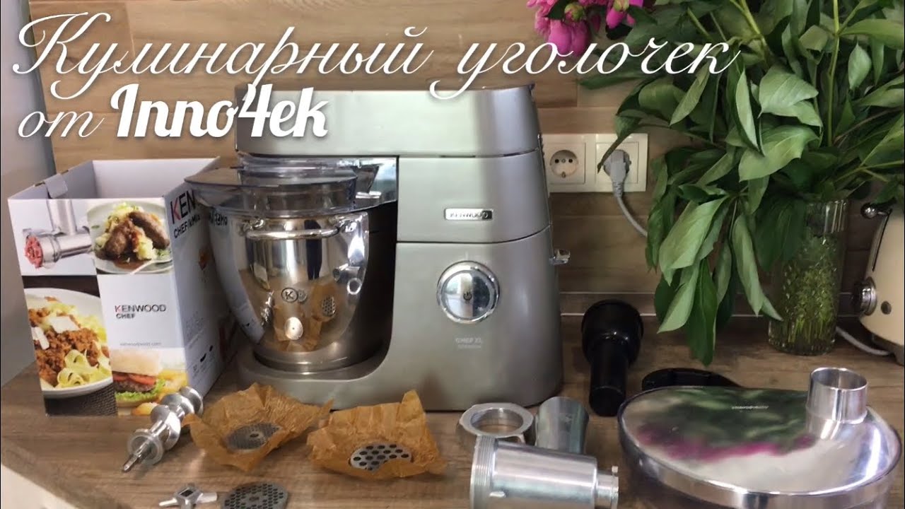 Кухонная машина Kenwood. Обзор 1. Насадка-мясорубка Kenwood KAX 950 ME.