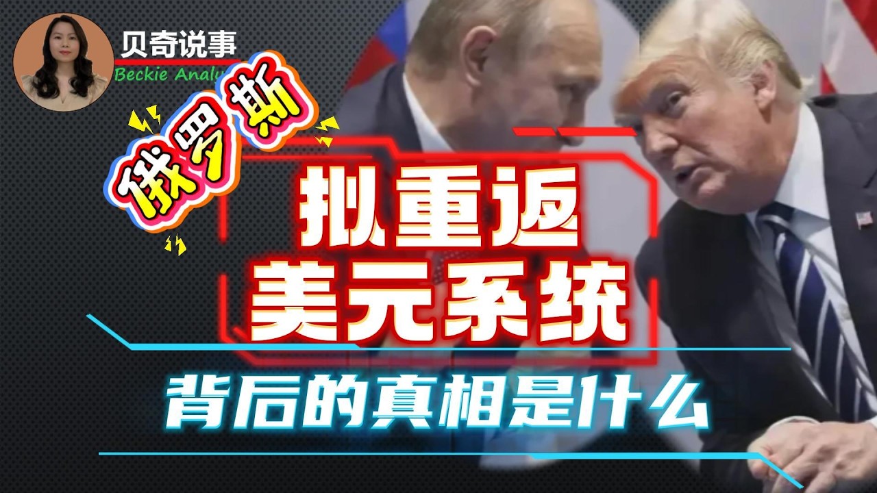 俄罗斯拟重返美元系统，是真的吗?  背后的真相是什么？