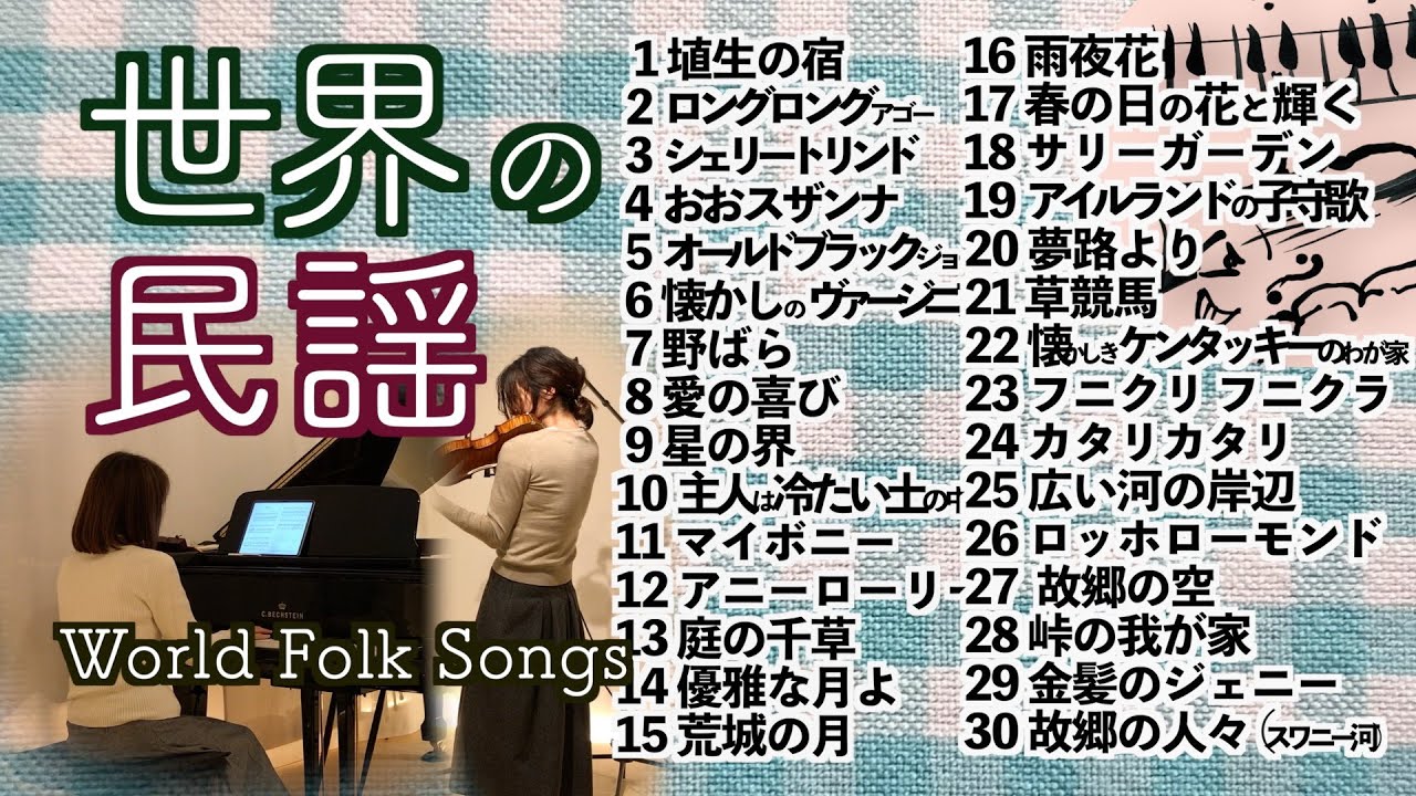 【世界の民謡 World Folk Songs ベスト30曲 メドレー  Violin&piano】イングランド/メキシコ/アメリカ/スコットランド/台湾/アイルランド/イタリア…