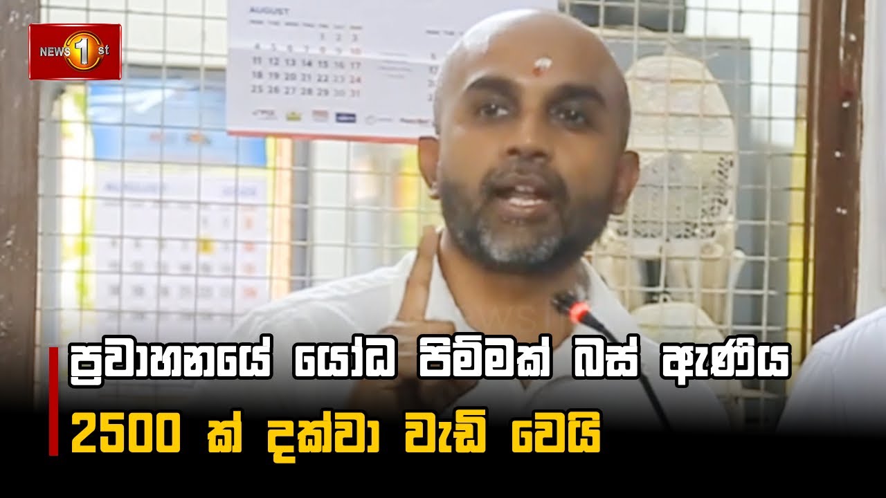 ප්‍රවාහනයේ යෝධ පිම්මක් බස් ඇණිය 2500 ක් දක්වා වැඩි වෙයි
