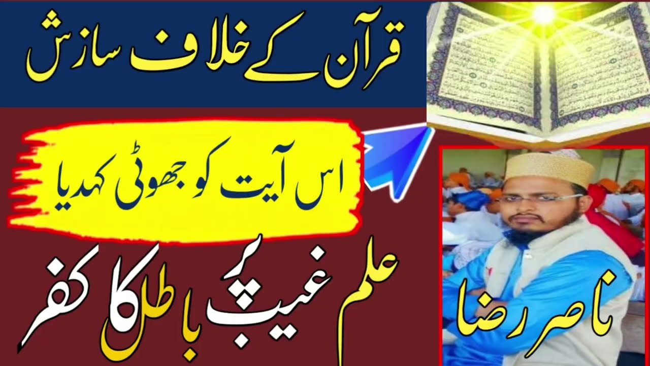 कुर्आन के खिलाफ बरेलवीयों कि घिनौनी साजीश | इल्मे गैब पर नासिर रजा की कुटाई 
