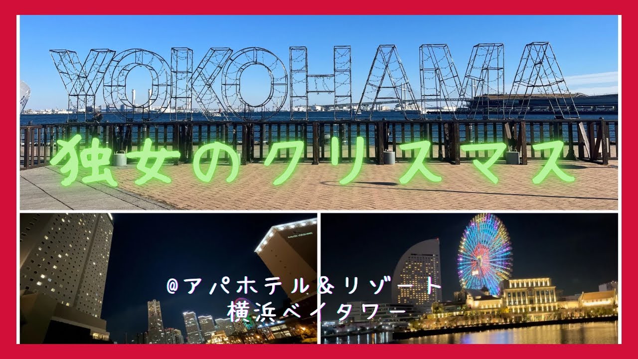 【おひとり様】アラフォー独女のクリスマス2023【アパホテル】