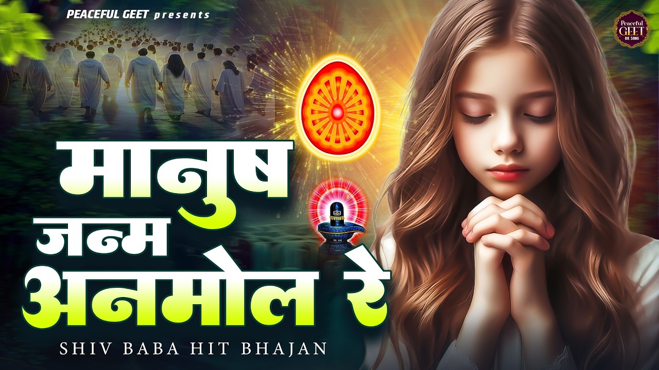 मानुष जन्म अनमोल रे | BK Bhajan | BK Song | Shiv Baba Bhajan