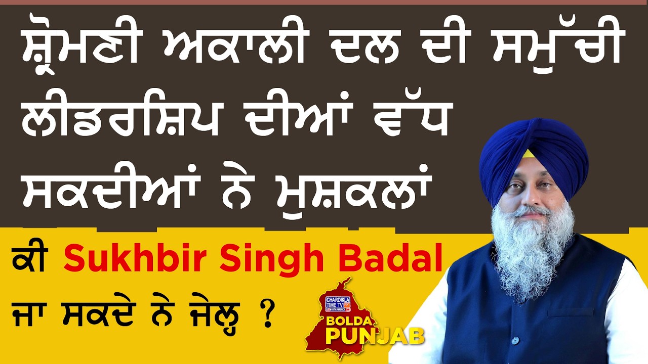 ਸ਼੍ਰੋਮਣੀ ਅਕਾਲੀ ਦਲ ਦੀ ਸਮੁੱਚੀ ਲੀਡਰਸ਼ਿਪ ਦੀਆਂ ਵੱਧ ਸਕਦੀਆਂ ਨੇ ਮੁਸ਼ਕਲਾਂ | Bolda Punjab | 07 February 2026