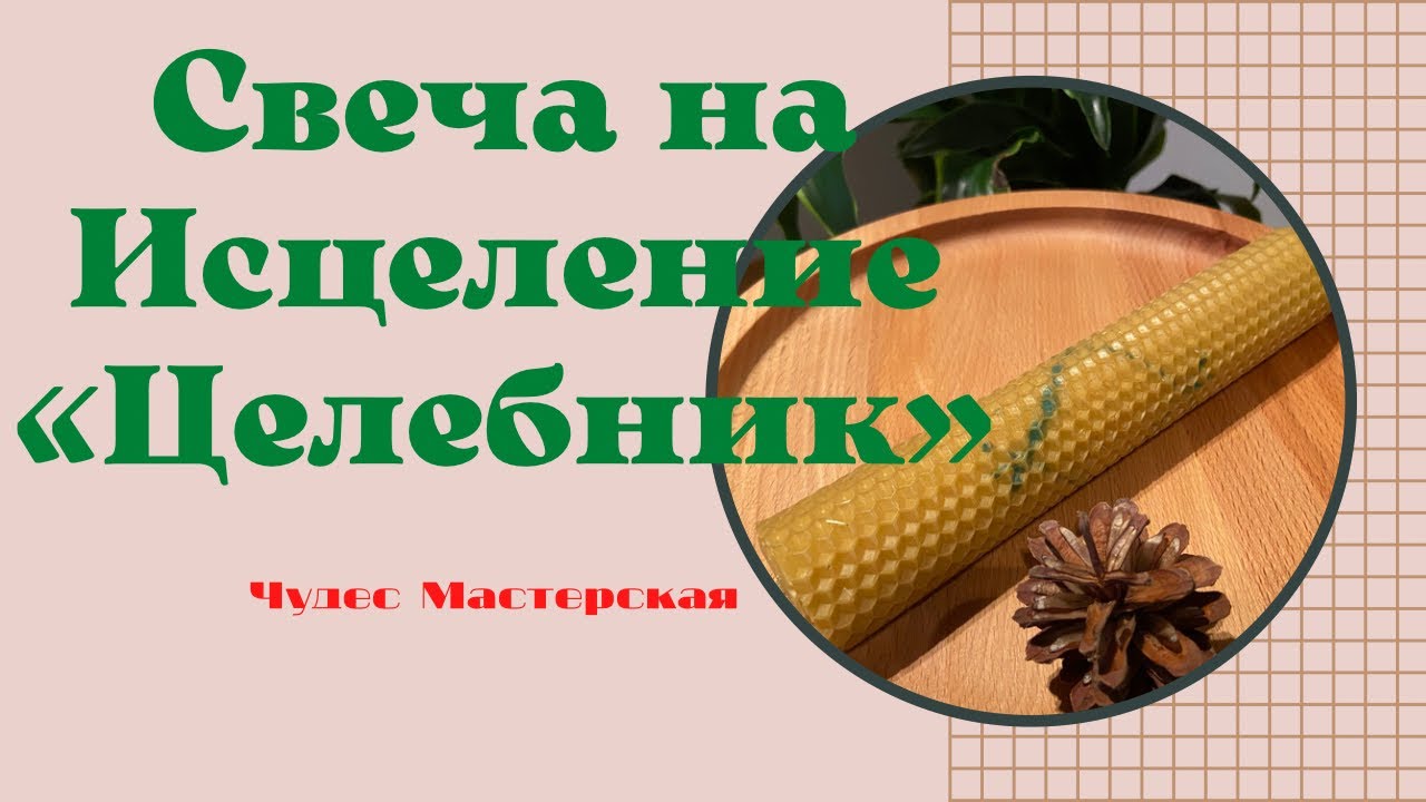 Свеча на Исцеление «Целебник» | Чудес Мастерская