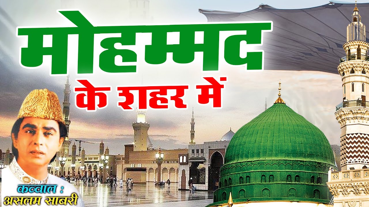दुनिया की सबसे फेमस क़व्वाली  Mohammad Ke Shahar Mein  मोहम्मद के शहर में  Aslam Sabri  Qawwali