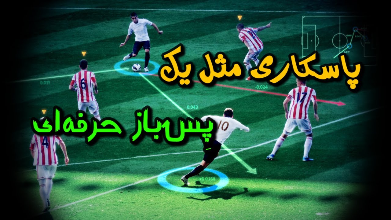 آموزش پاسکاری مثل یک پلیر حرفه‌‌ای | PES 2021