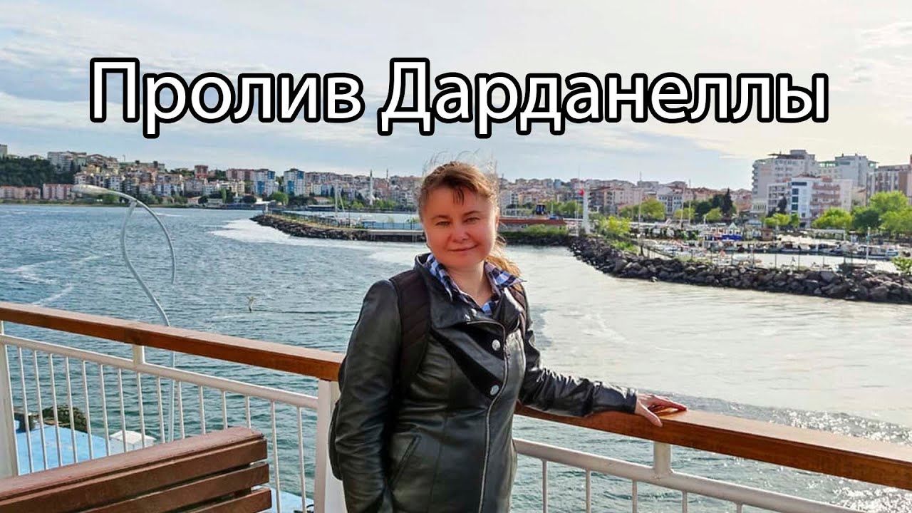Пролив Дарданеллы