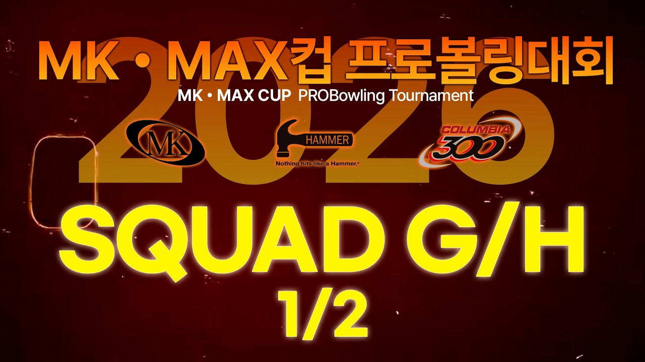 [2026-07] 2026 MK MAX컵 프로볼링대회 본선 G/H조 1/2