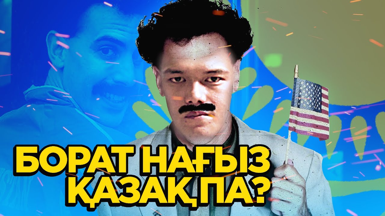 Борат нағыз қазақ па? (қазақша)