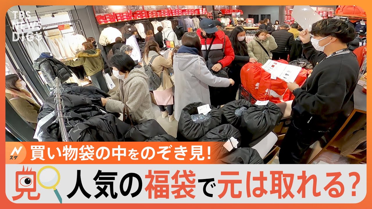 【のぞき見】アウトレットの新春セールで何を買う？買い物袋の中をのぞき見！今年の「福袋」はどのくらいお得？｜TBS NEWS DIG