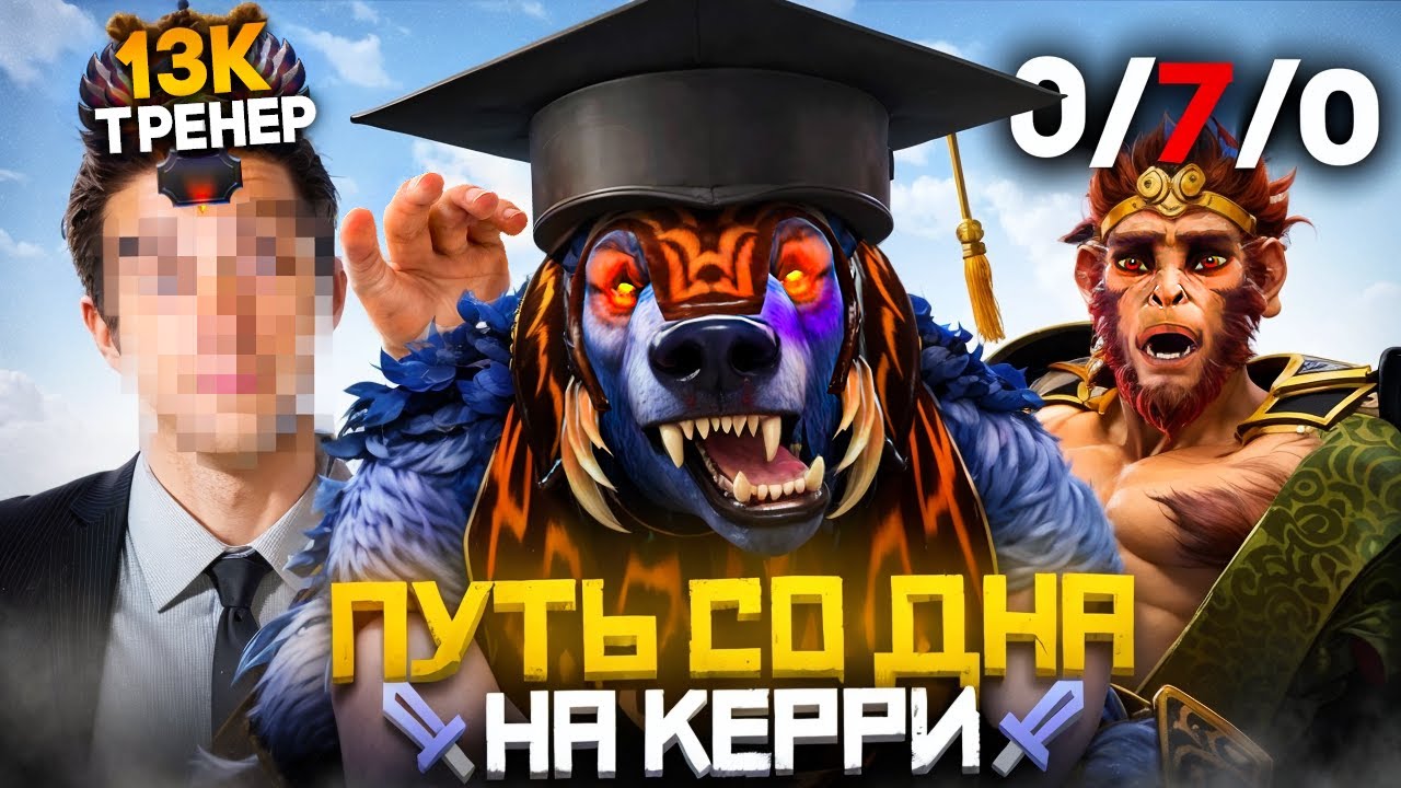 Путь Со Дна на Керри - Майндсет Победителя | Дота 2 | Dota 2