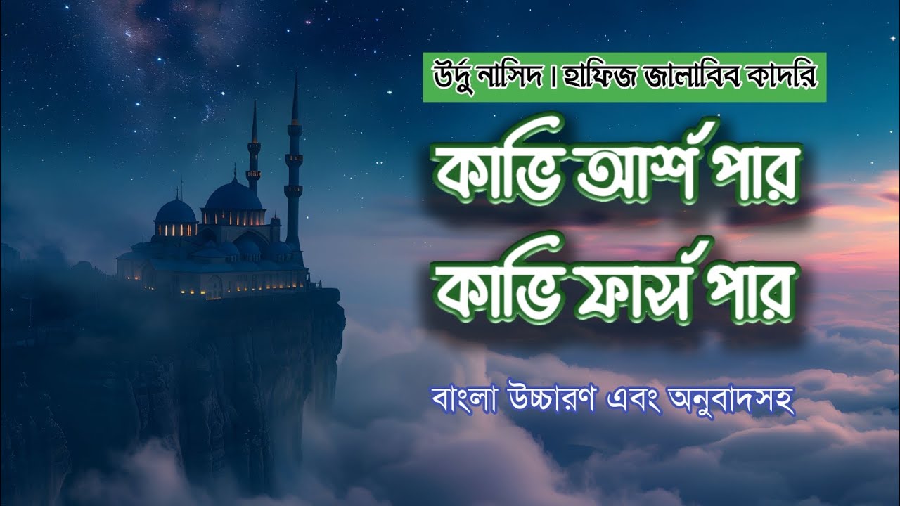 কাভি আর্শ পার, কাভি ফার্স পার | Kabhi Arsh Per, Kabhi Farsh Per | Heart Touching Nasheed | Qasida