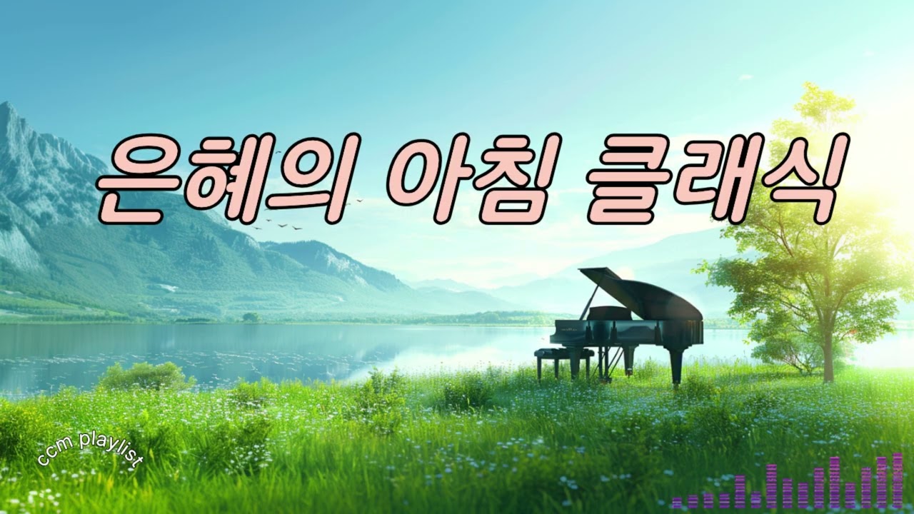 아침을 여는 클래식 모음 | 편안한 피아노 연주 | 힐링 음악