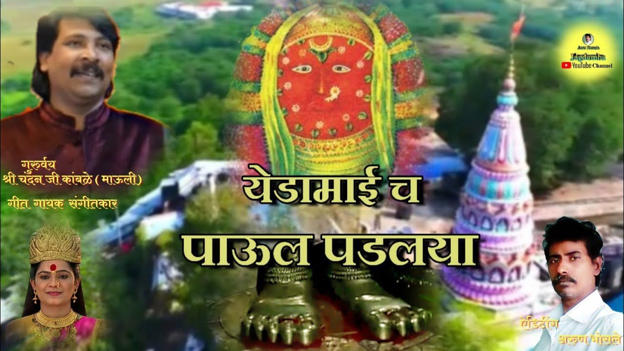 येडामाईच पाऊल पडलया /Yadamaych Paula Padlay/चंदन जी कांबळे / येडामाय विडिओ गीत