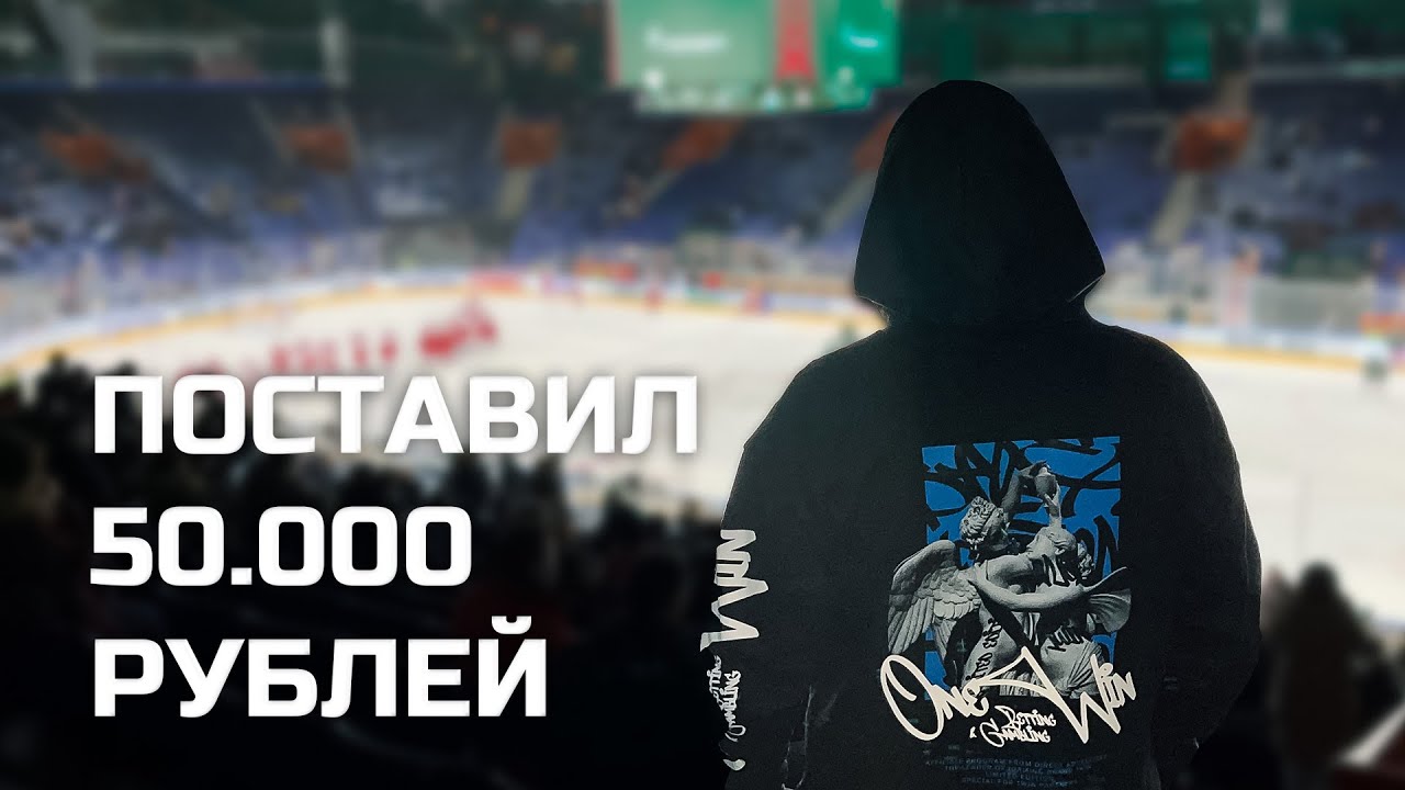 ПОСТАВИЛ 50.000 НА МАТЧ АК БАРС - ЛОКОМОТИВ | ВЛОГ С ТАТНЕФТЬ АРЕНЫ
