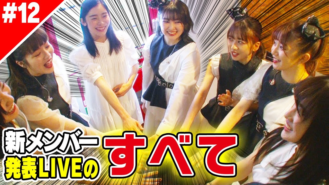 【エビ中特設Ch】新メンバーオーディション密着＆合宿！全盛りMIX #12