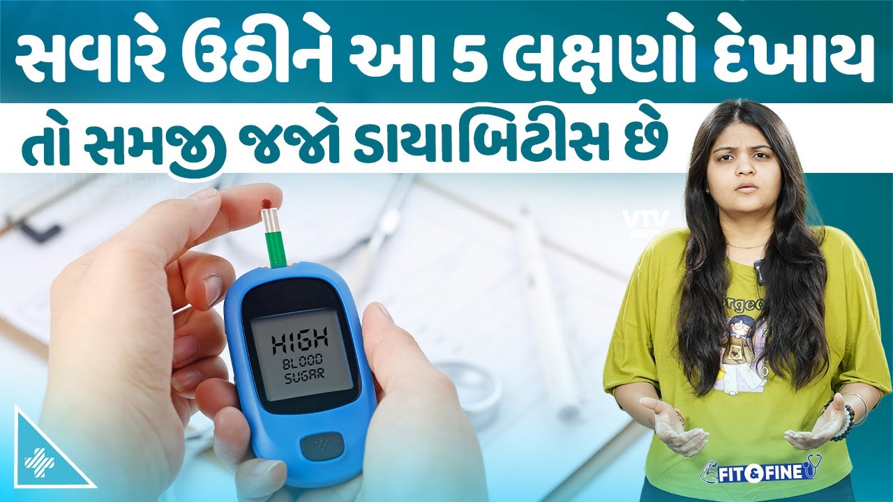 જો તમને ડાયાબિટીસ થવાની છે તો સવારે ઊઠીને શરીરમાં દેખાશે આ 5 લક્ષણો | Fit N Fine