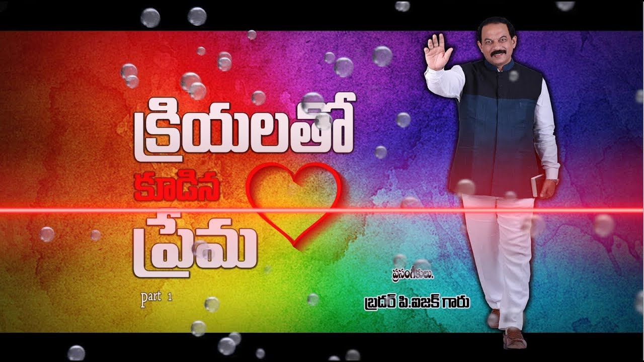 అంశం : క్రియలతో కూడిన ప్రేమ  ( మొదటి భాగము )