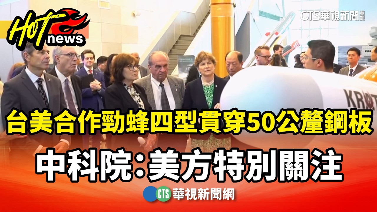 台美合作勁蜂四型貫穿50公釐鋼板　中科院：美方特別關注｜華視新聞 20260331 @CtsTw