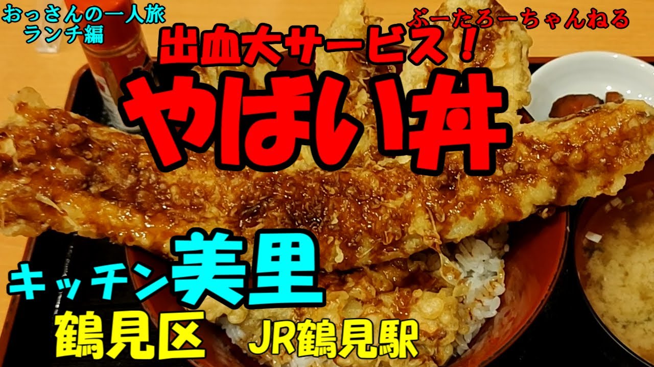 おっさんの一人旅　キッチン美里　鶴見区　JR鶴見駅（ランチ）