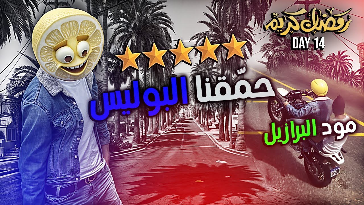 GTA RP MAROC | يوميات ولد الحومة