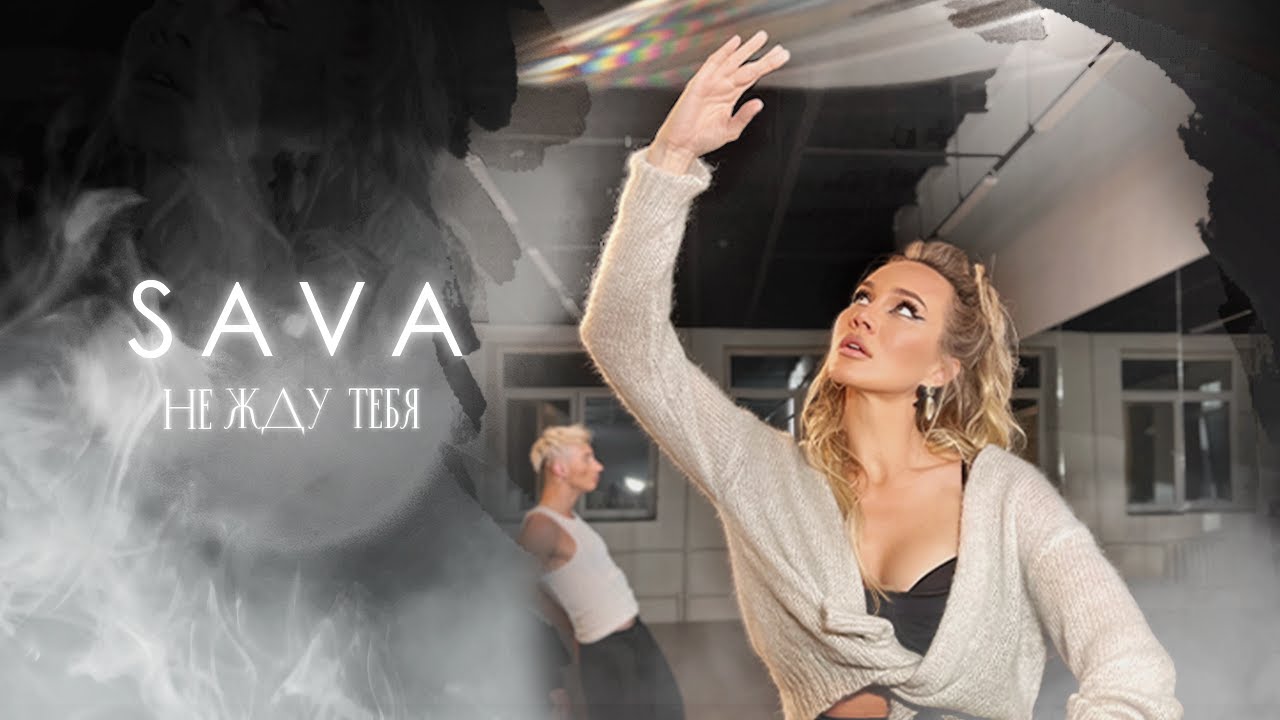 SAVA &ndash; Не жду тебя (Премьера клипа, 2022)