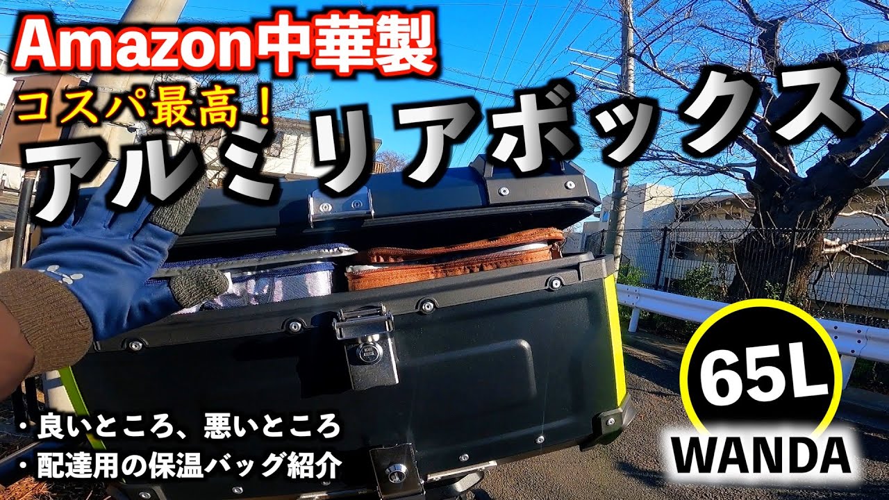 コスパ最高品質!?激安アルミリアボックスを使用してのファーストインプレ！【アルミトップケース65L】