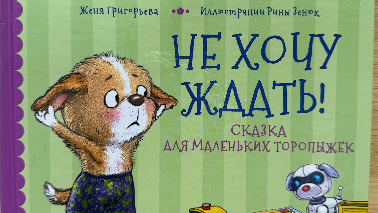 Не хочу ждать! Сказка для маленьких торопыжек.