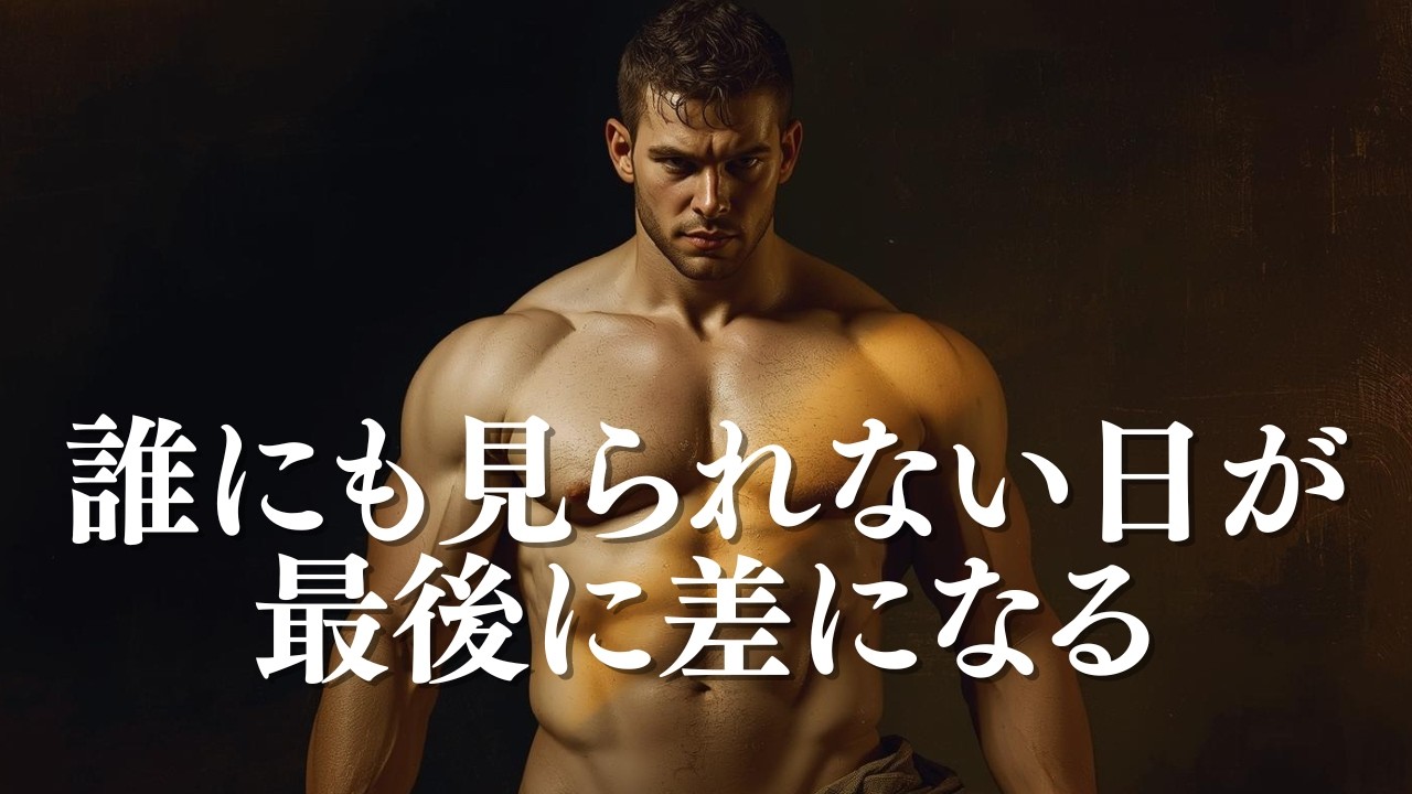 焦らず続けた筋トレが最後に強くなる【筋トレモチベーション】
