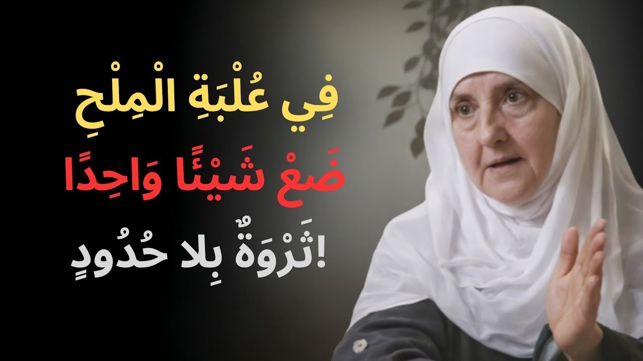 في علبة الملح ضع أمرًا واحدًا… وتذكّر أن الرزق بيد الله وحده | رسالة إيمانية مؤثرة مع د. هيفاء يونس