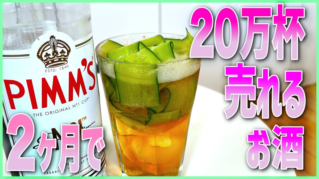 2ヶ月で20万杯も飲まれている！？「Pimm's No.1（ピムス）」とは！