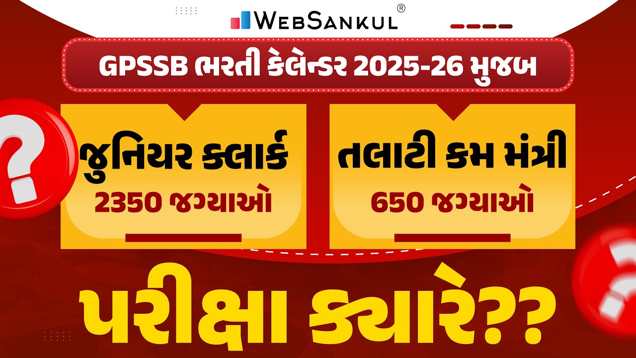તલાટી કમ મંત્રી અને જુનિયર ક્લાર્કની પરીક્ષા ક્યારે? | GPSSB Bharti Calendar 2025-26
