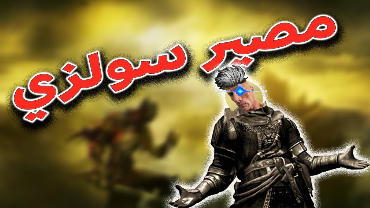 مصير السولزي 🥶🤙🏼  | Dark souls 3