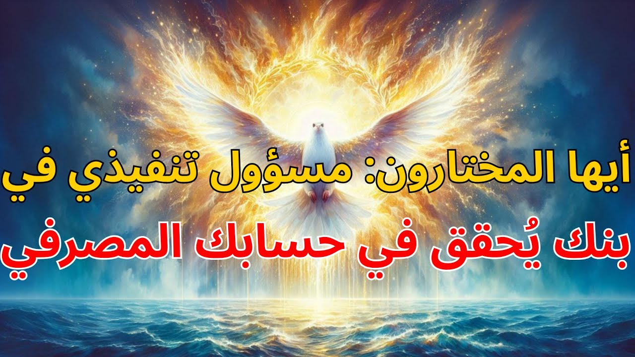 أيها المختارون: مسؤول تنفيذي في بنك يُحقق في حسابك المصرفي | بركة الله