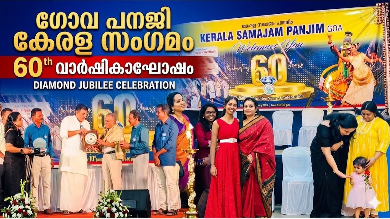 ഗോവ പനജി കേരള സമാജം 60th വാർഷികാഘോഷം 😍❤️|||| kerala samajam panaji 60 th Anniversary Celebration
