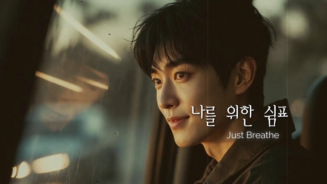 나를 위한 쉼표 - `Just Breathe`- [HYUNY MUSIC]