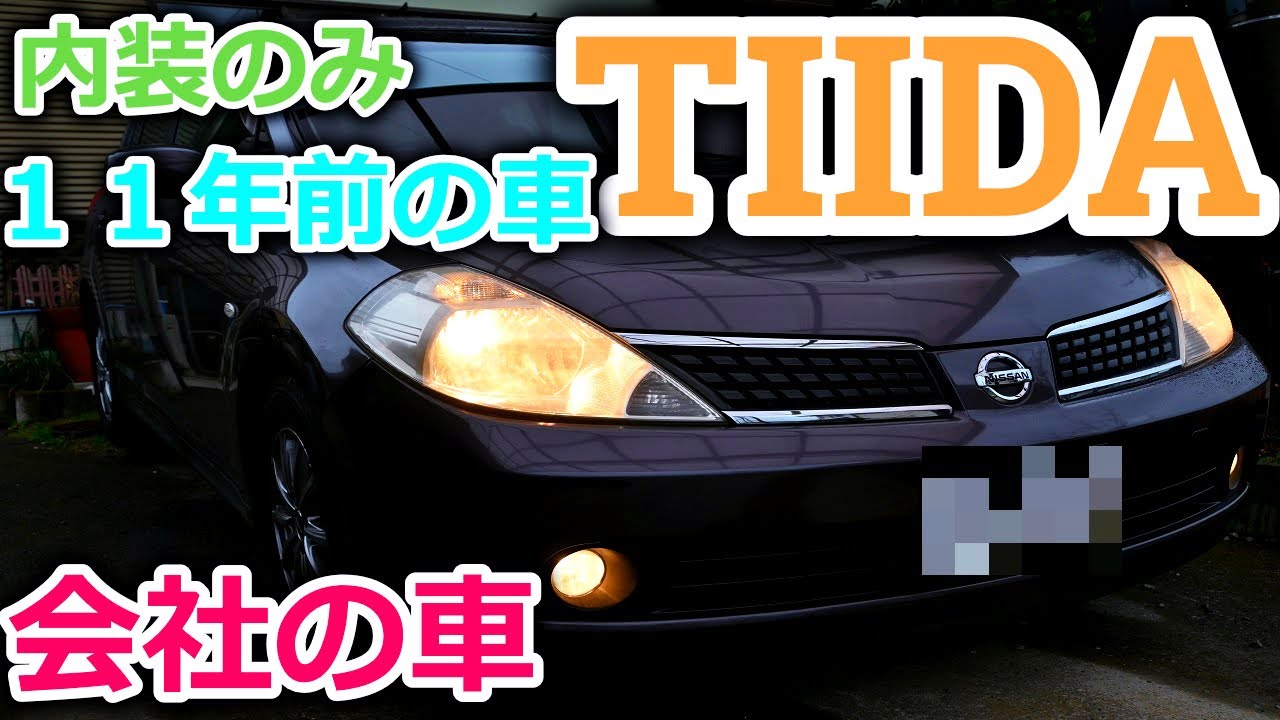 【日産】１１年前の古の車ティーダ(TIIDA)を休憩時間に内装だけパパっと撮影して紹介してみた。９万キロ超え走行だけどまだまだ走るで！【海斗の日常】