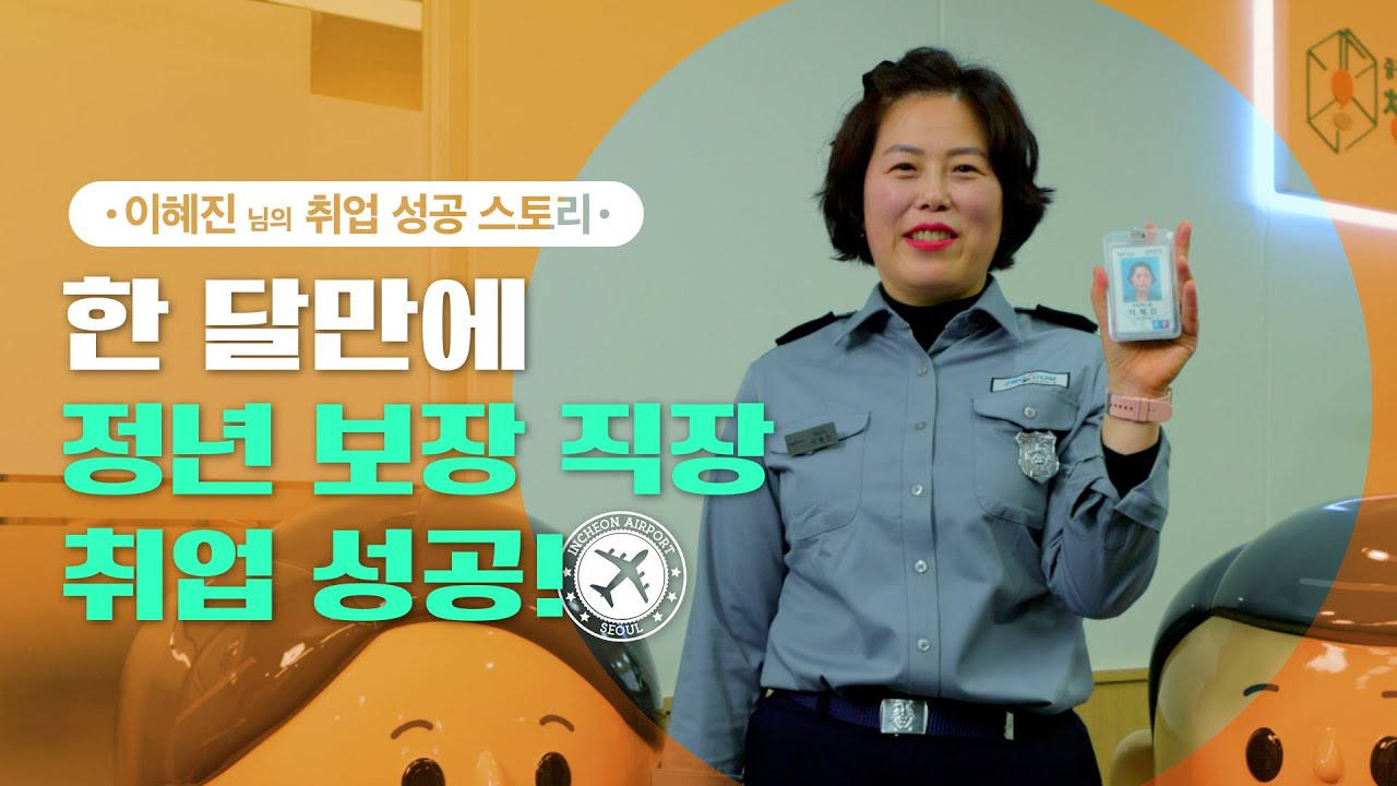 [중장년내일센터] 한 달만에 정년 보장 직장 취업 성공!